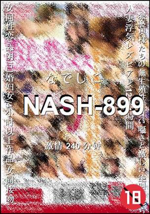 NASH-899Ѹ