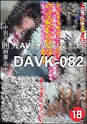 DAVK-082Ѹ