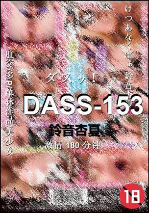 DASS-153Ѹ