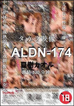ALDN-174BT