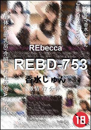 REBD-753Ѹ