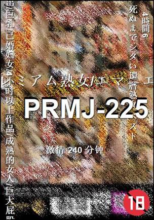 PRMJ-225Ѹ