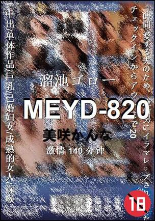 MEYD-820Ѹ