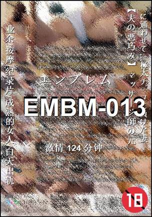 EMBM-013Ѹ