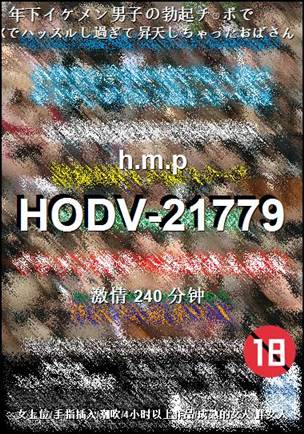 HODV-21779Ѹ