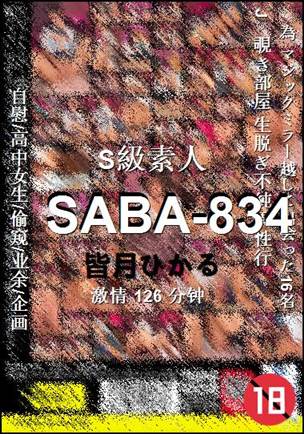 SABA-834Ѹ
