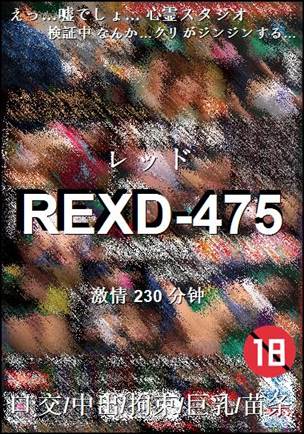 REXD-475Ѹ