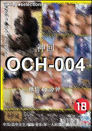 OCH-004BT