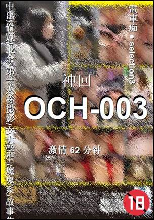 OCH-003Ѹ