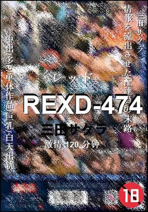 REXD-474Ѹ