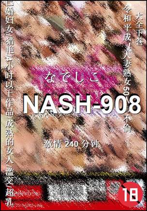 NASH-908Ѹ