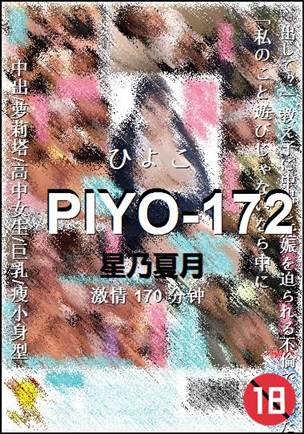 PIYO-172Ѹ