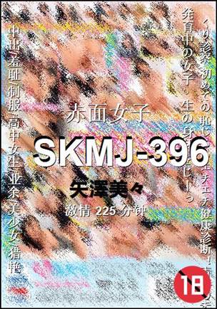 SKMJ-396Ѹ