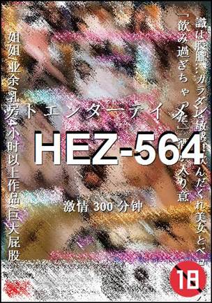 HEZ-564Ѹ