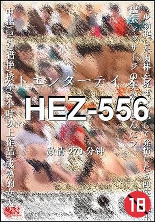 HEZ-556Ѹ