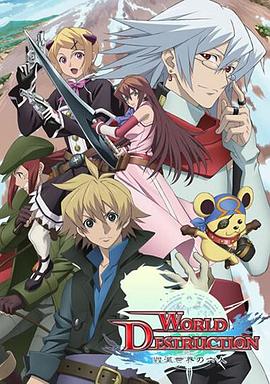 World Destruction �������������BT����