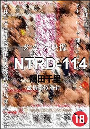 NTRD-114Ѹ