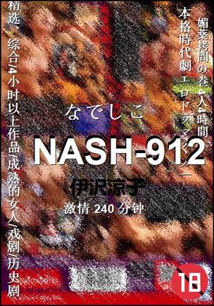 NASH-912Ѹ