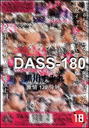 DASS-180Ѹ