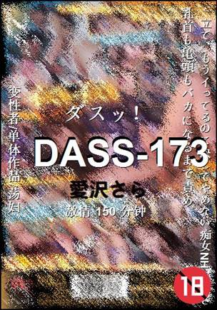 DASS-173Ѹ