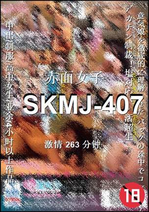 SKMJ-407Ѹ