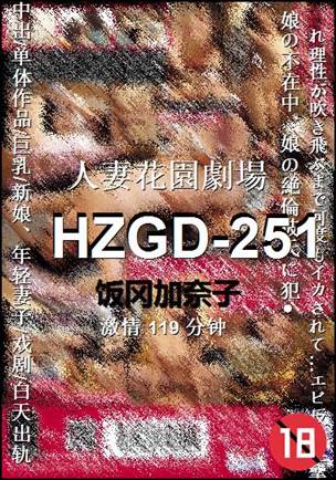 HZGD-251Ѹ