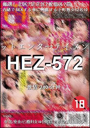 HEZ-572Ѹ