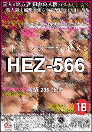 HEZ-566BT