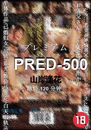 PRED-500Ѹ