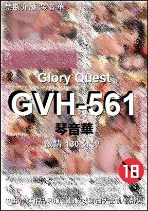 GVH-561Ѹ