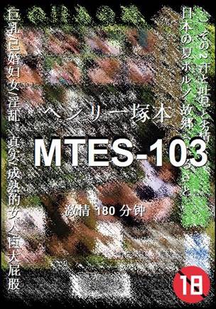 MTES-103Ѹ