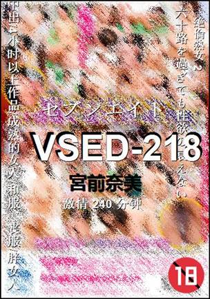 VSED-218Ѹ