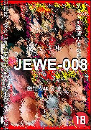 JEWE-008Ѹ