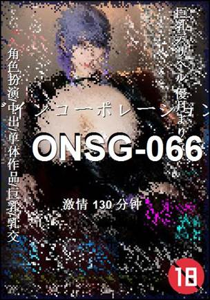 ONSG-066Ѹ