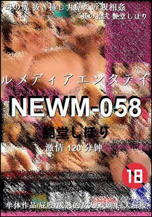 NEWM-058Ѹ