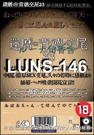 LUNS-146Ѹ