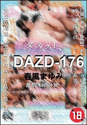 DAZD-176Ѹ