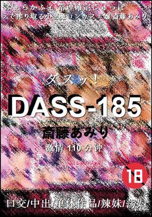 DASS-185Ѹ