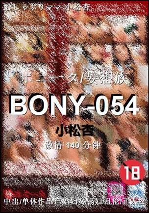 BONY-054Ѹ