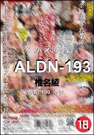 ALDN-193Ѹ