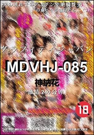 MDVHJ-085Ѹ