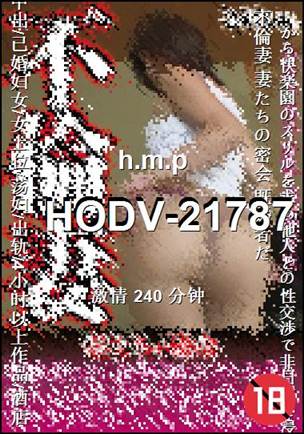 HODV-21787Ѹ