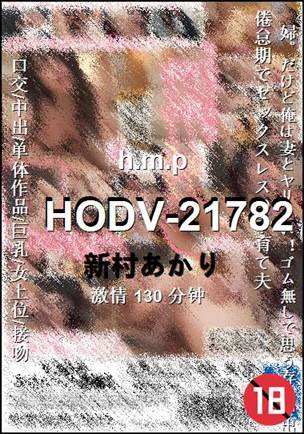 HODV-21782Ѹ