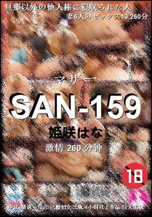 SAN-159Ѹ