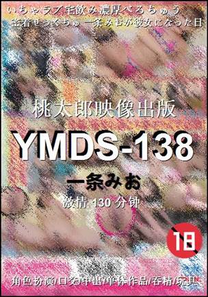YMDS-138BT
