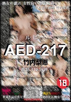 AED-217Ѹ