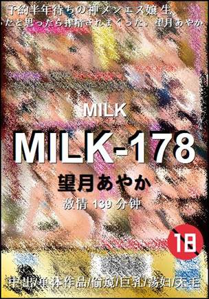 MILK-178Ѹ