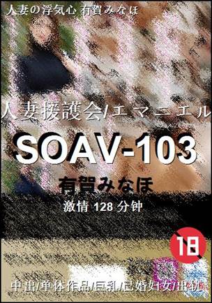 SOAV-103BT