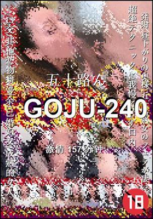 GOJU-240Ѹ
