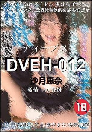 DVEH-012Ѹ
